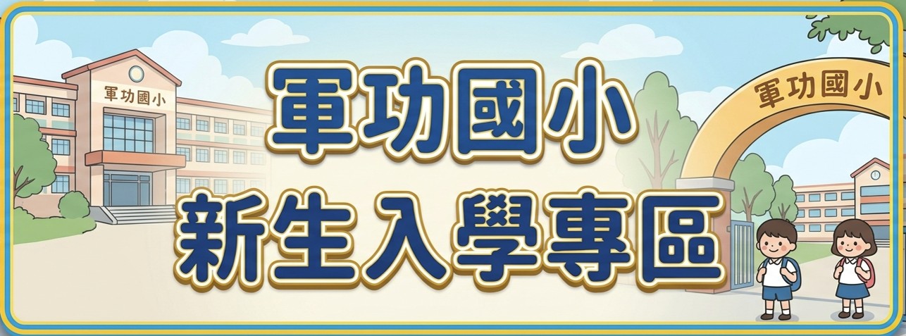 新生入學專區